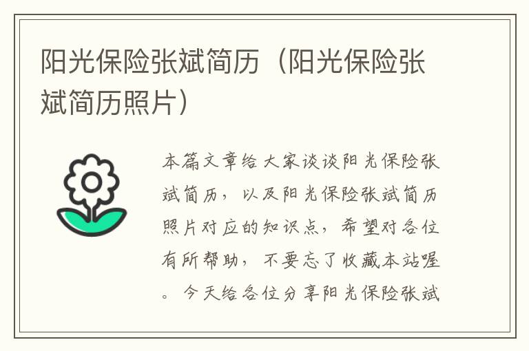 阳光保险张斌简历（阳光保险张斌简历照片）