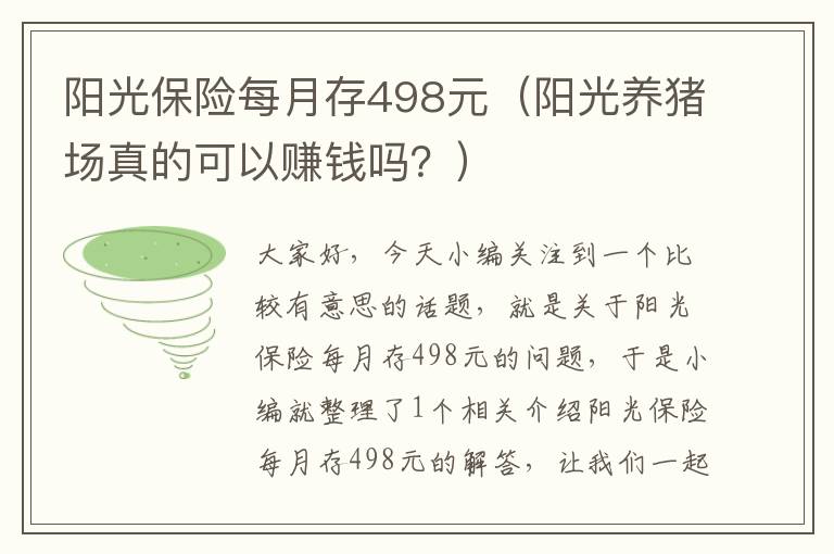 阳光保险每月存498元（阳光养猪场真的可以赚钱吗？）