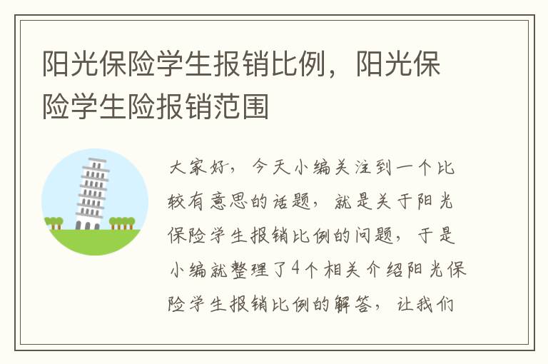 阳光保险学生报销比例，阳光保险学生险报销范围