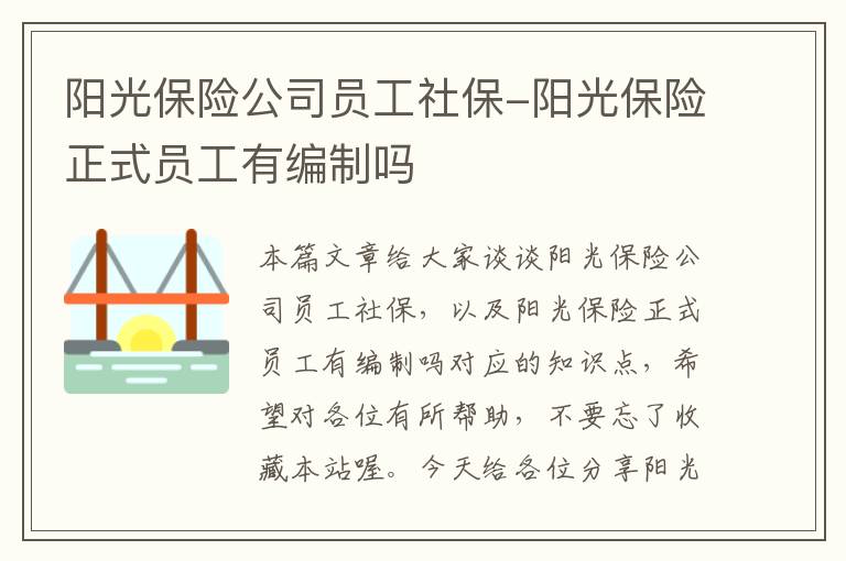 阳光保险公司员工社保-阳光保险正式员工有编制吗