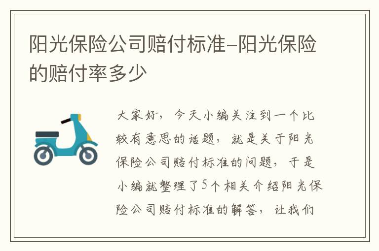 阳光保险公司赔付标准-阳光保险的赔付率多少