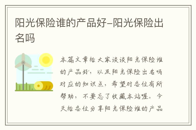 阳光保险谁的产品好-阳光保险出名吗