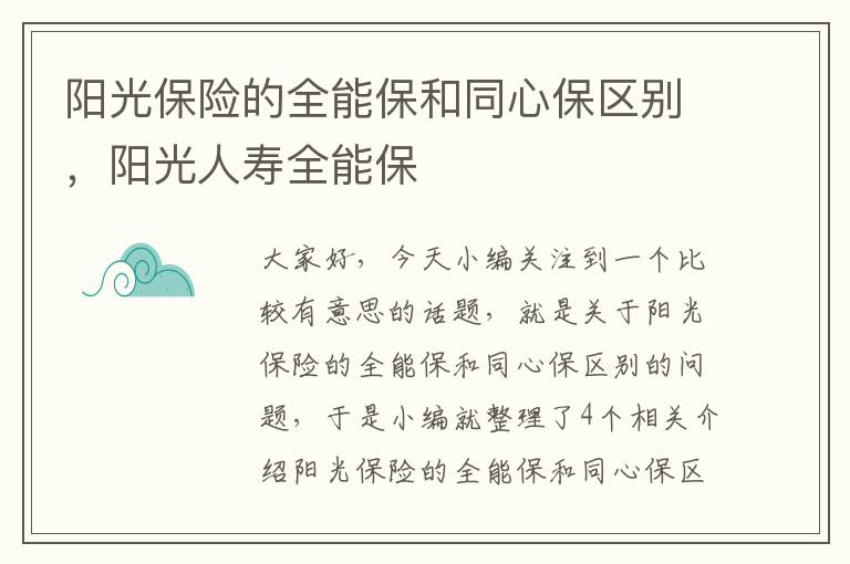 阳光保险的全能保和同心保区别，阳光人寿全能保