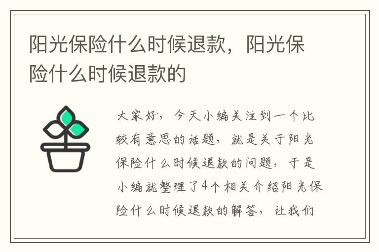 阳光保险什么时候退款，阳光保险什么时候退款的