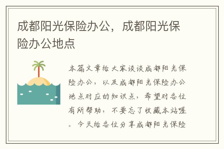 成都阳光保险办公，成都阳光保险办公地点