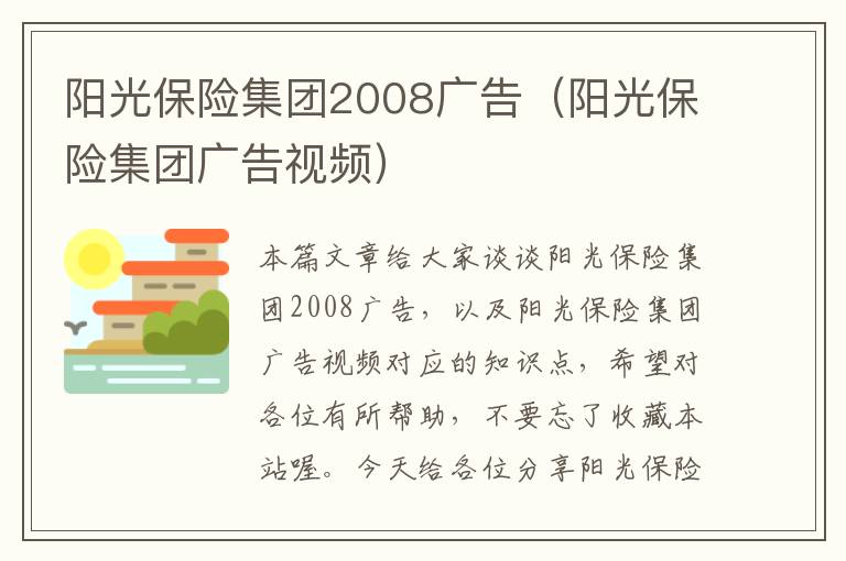 阳光保险集团2008广告（阳光保险集团广告视频）