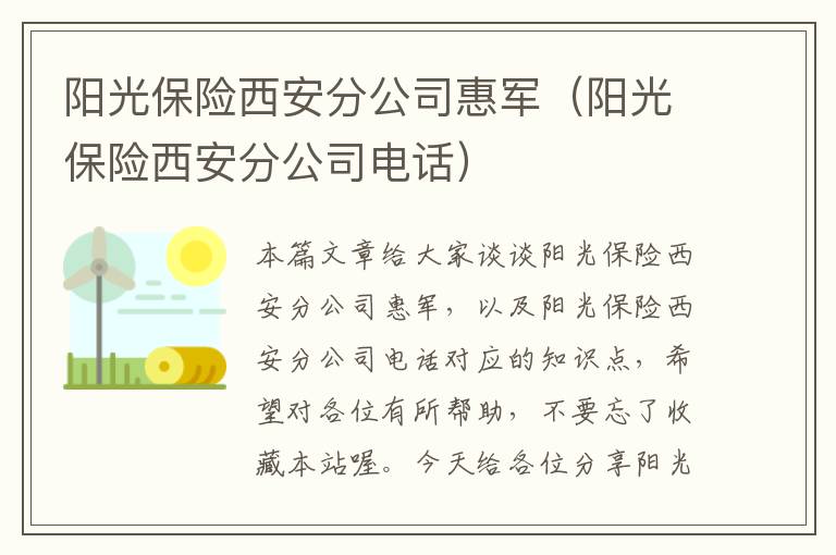 阳光保险西安分公司惠军（阳光保险西安分公司电话）