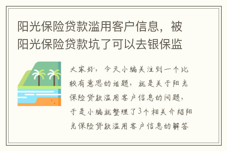 阳光保险贷款滥用客户信息，被阳光保险贷款坑了可以去银保监会投诉吗