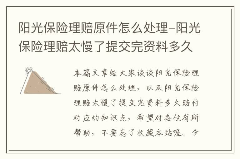 阳光保险理赔原件怎么处理-阳光保险理赔太慢了提交完资料多久赔付