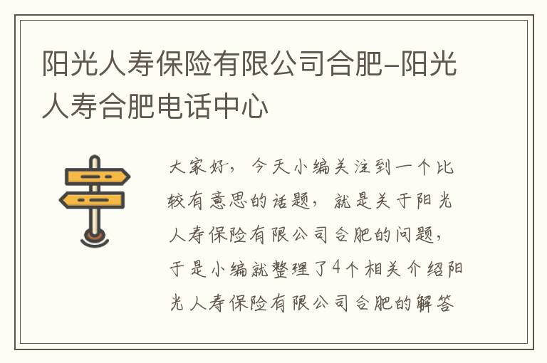 阳光人寿保险有限公司合肥-阳光人寿合肥电话中心