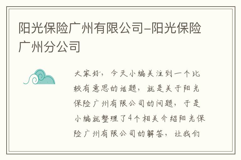 阳光保险广州有限公司-阳光保险广州分公司