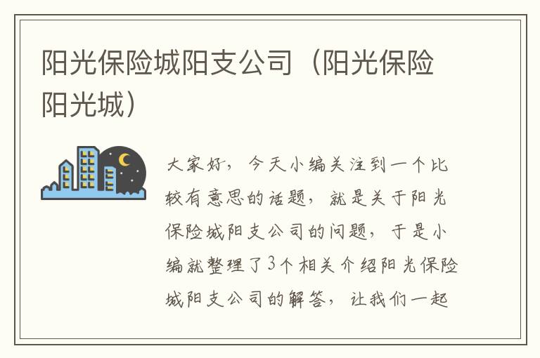 阳光保险城阳支公司（阳光保险阳光城）