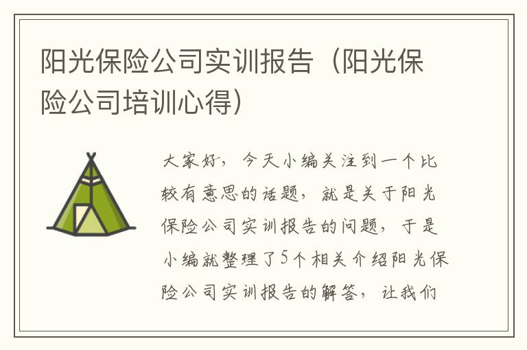 阳光保险公司实训报告（阳光保险公司培训心得）