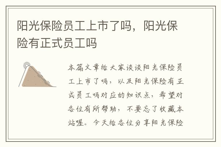 阳光保险员工上市了吗，阳光保险有正式员工吗