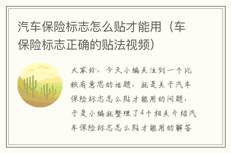 汽车保险标志怎么贴才能用（车保险标志正确的贴法视频）