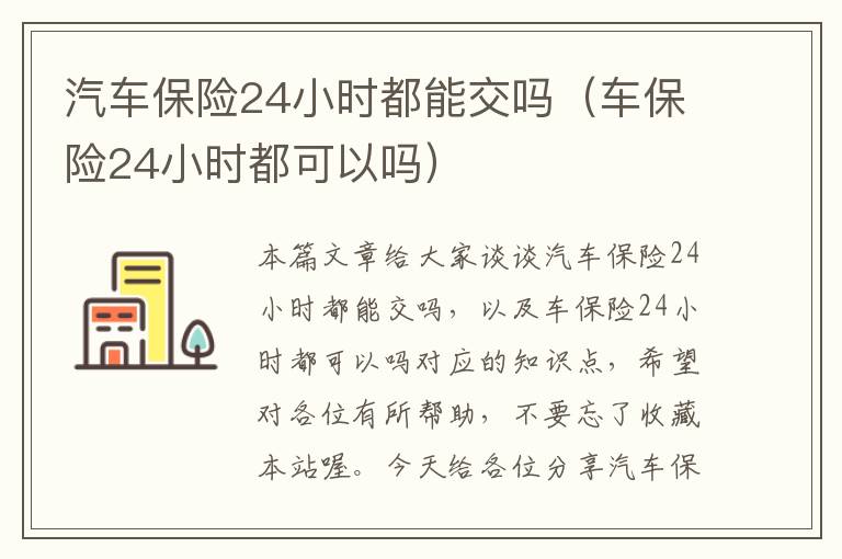 汽车保险24小时都能交吗（车保险24小时都可以吗）