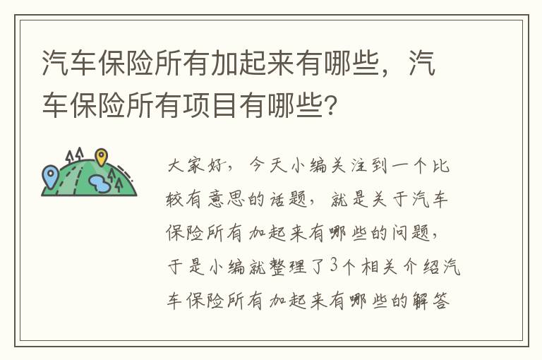 汽车保险所有加起来有哪些，汽车保险所有项目有哪些?