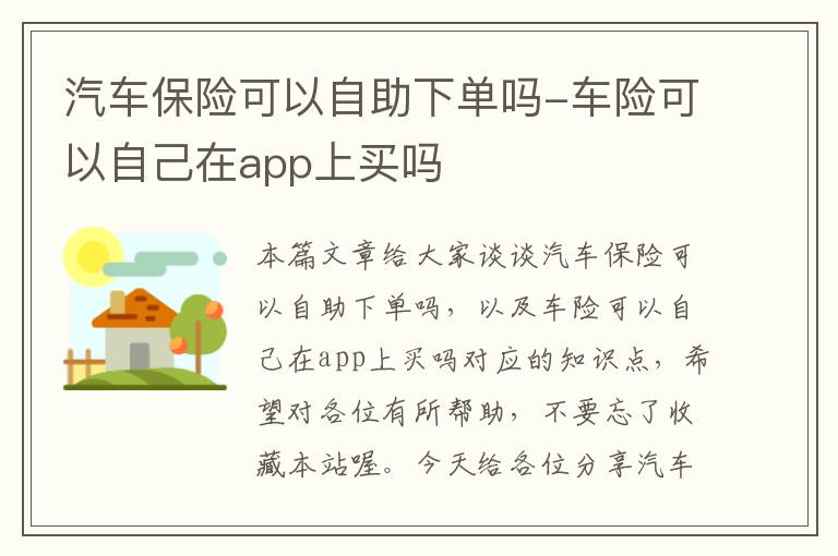 汽车保险可以自助下单吗-车险可以自己在app上买吗