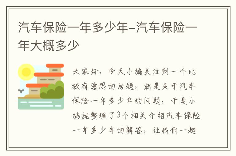 汽车保险一年多少年-汽车保险一年大概多少