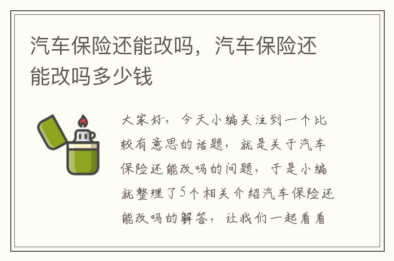 汽车保险还能改吗，汽车保险还能改吗多少钱