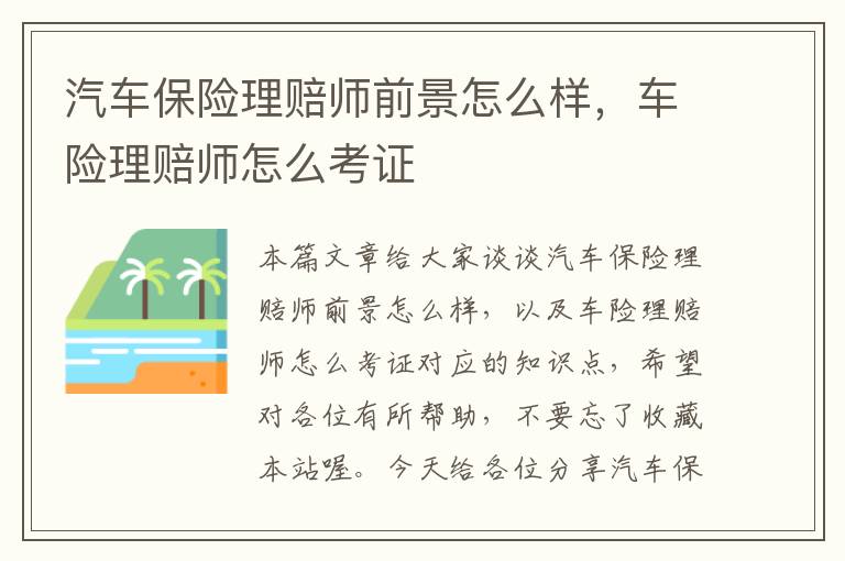 汽车保险理赔师前景怎么样，车险理赔师怎么考证