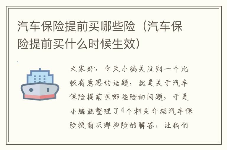 汽车保险提前买哪些险（汽车保险提前买什么时候生效）