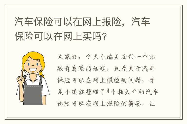 汽车保险可以在网上报险，汽车保险可以在网上买吗?