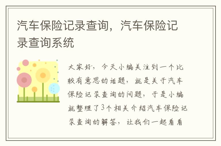 汽车保险记录查询，汽车保险记录查询系统