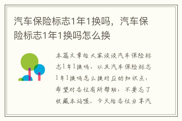 汽车保险标志1年1换吗，汽车保险标志1年1换吗怎么换