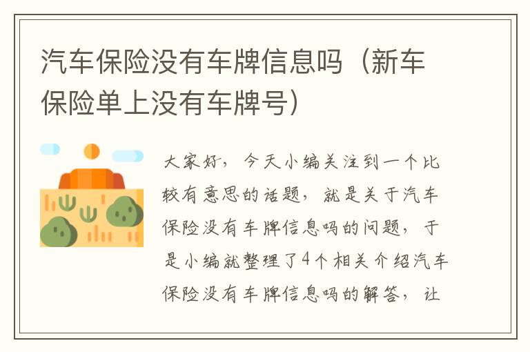 汽车保险没有车牌信息吗（新车保险单上没有车牌号）