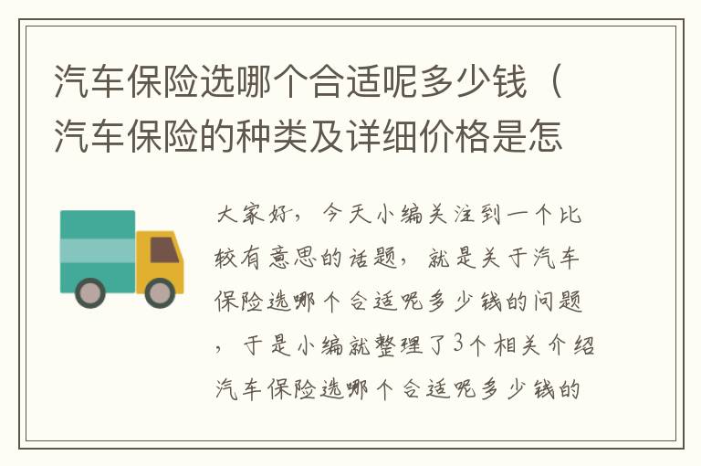 汽车保险选哪个合适呢多少钱（汽车保险的种类及详细价格是怎样的）