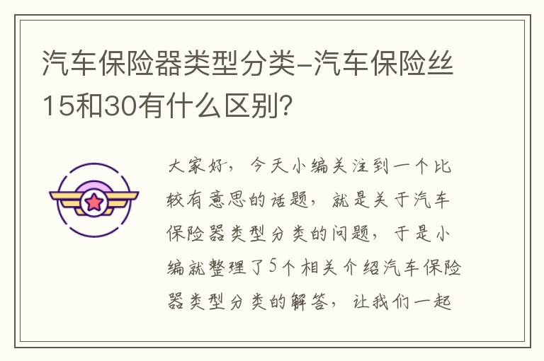 汽车保险器类型分类-汽车保险丝15和30有什么区别？