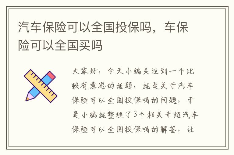 汽车保险可以全国投保吗，车保险可以全国买吗