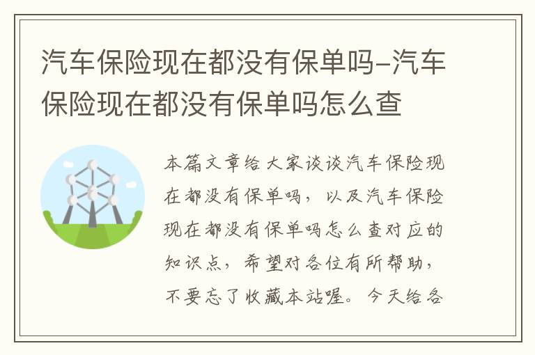 汽车保险现在都没有保单吗-汽车保险现在都没有保单吗怎么查