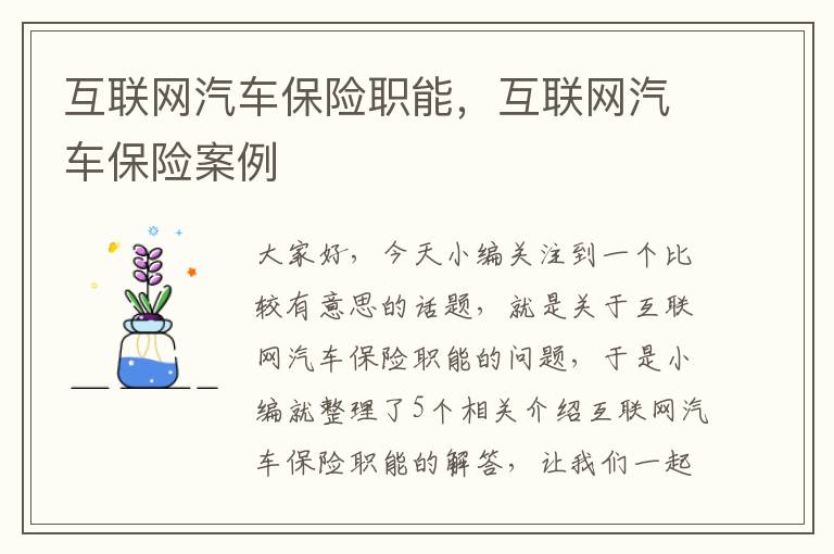 互联网汽车保险职能，互联网汽车保险案例