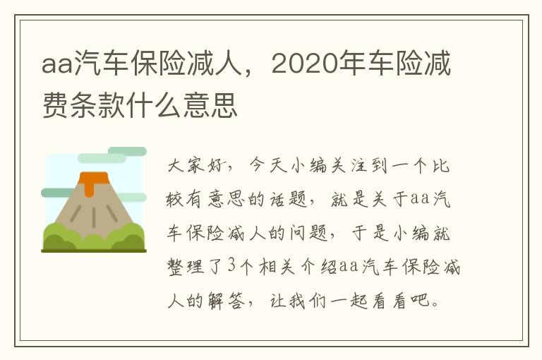 aa汽车保险减人，2020年车险减费条款什么意思