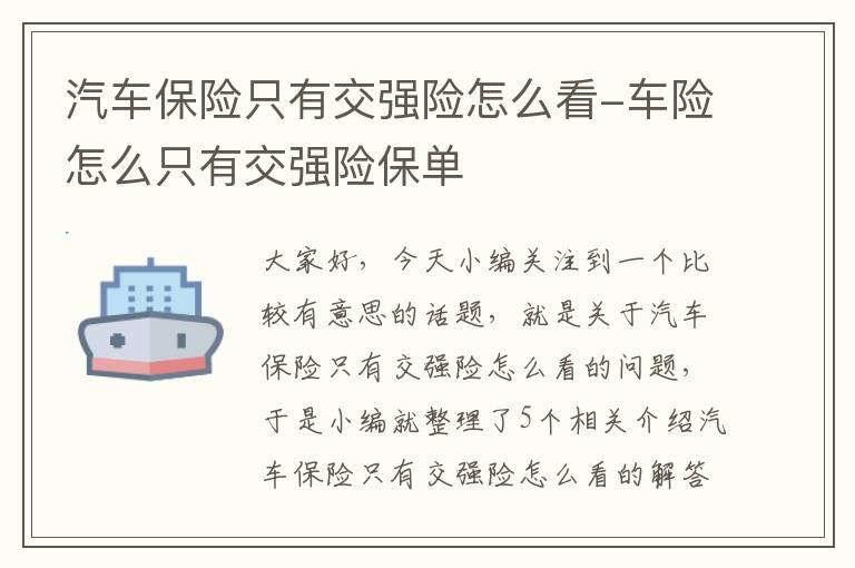 汽车保险只有交强险怎么看-车险怎么只有交强险保单