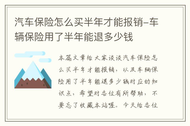 汽车保险怎么买半年才能报销-车辆保险用了半年能退多少钱