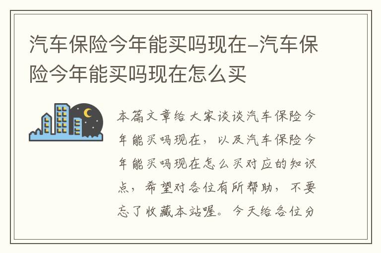 汽车保险今年能买吗现在-汽车保险今年能买吗现在怎么买