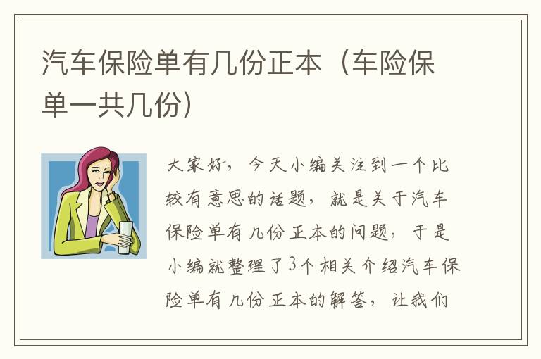 汽车保险单有几份正本（车险保单一共几份）