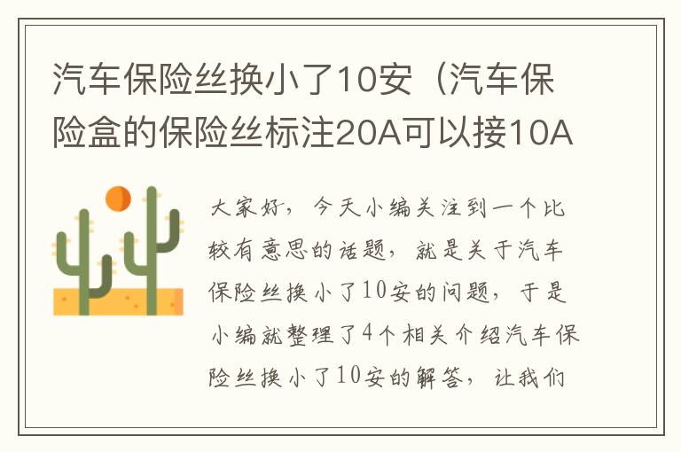 汽车保险丝换小了10安（汽车保险盒的保险丝标注20A可以接10A的电器吗,或者可以换成10A的保险...）