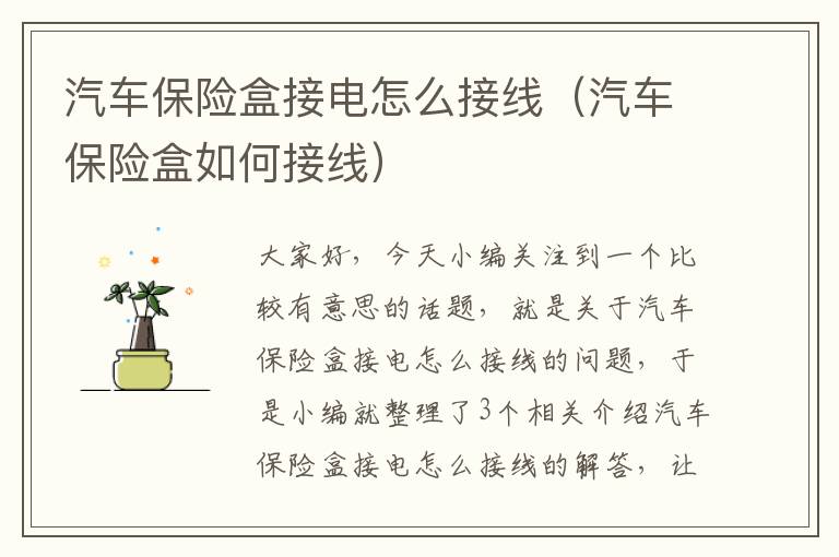 汽车保险盒接电怎么接线（汽车保险盒如何接线）