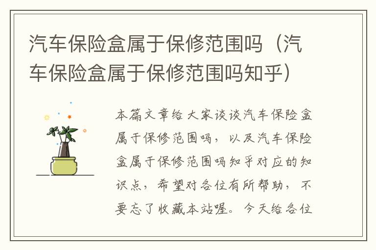 汽车保险盒属于保修范围吗（汽车保险盒属于保修范围吗知乎）