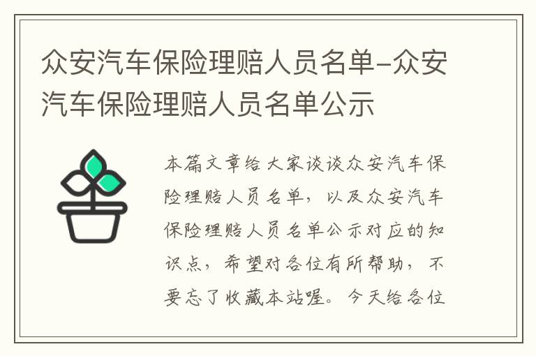 众安汽车保险理赔人员名单-众安汽车保险理赔人员名单公示