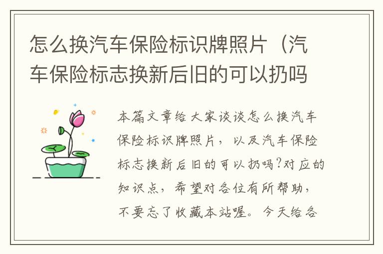 怎么换汽车保险标识牌照片（汽车保险标志换新后旧的可以扔吗?）