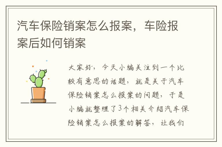 汽车保险销案怎么报案，车险报案后如何销案