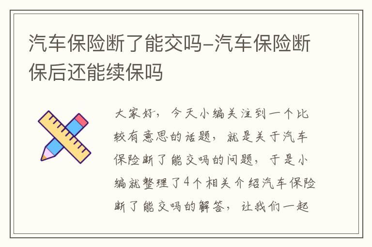 汽车保险断了能交吗-汽车保险断保后还能续保吗