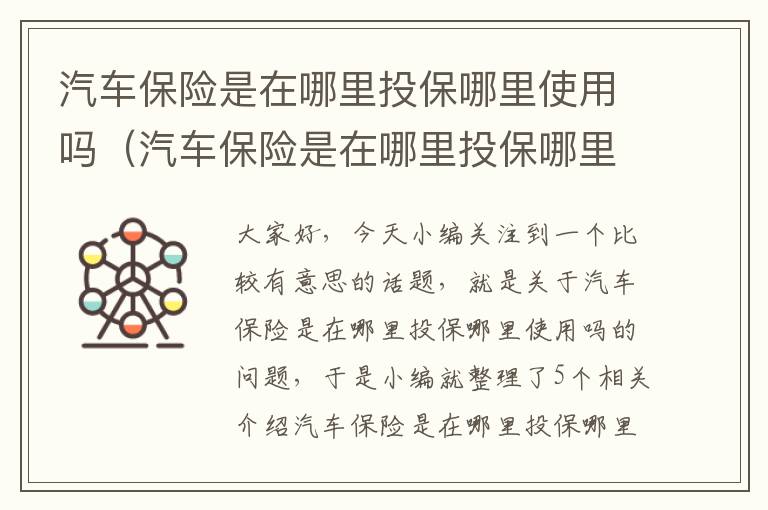 汽车保险是在哪里投保哪里使用吗（汽车保险是在哪里投保哪里使用吗安全吗）