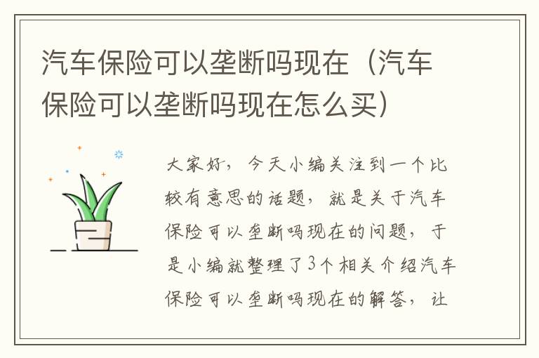 汽车保险可以垄断吗现在（汽车保险可以垄断吗现在怎么买）