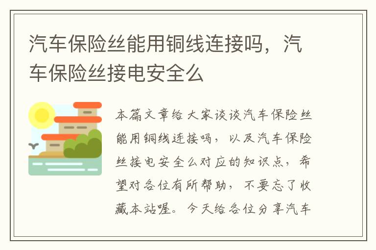 汽车保险丝能用铜线连接吗，汽车保险丝接电安全么